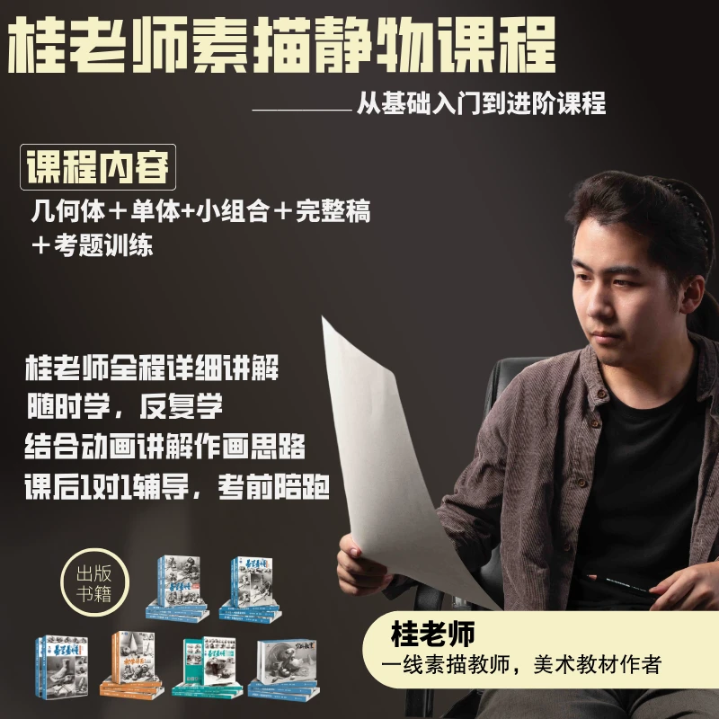 桂老师素描静物课程