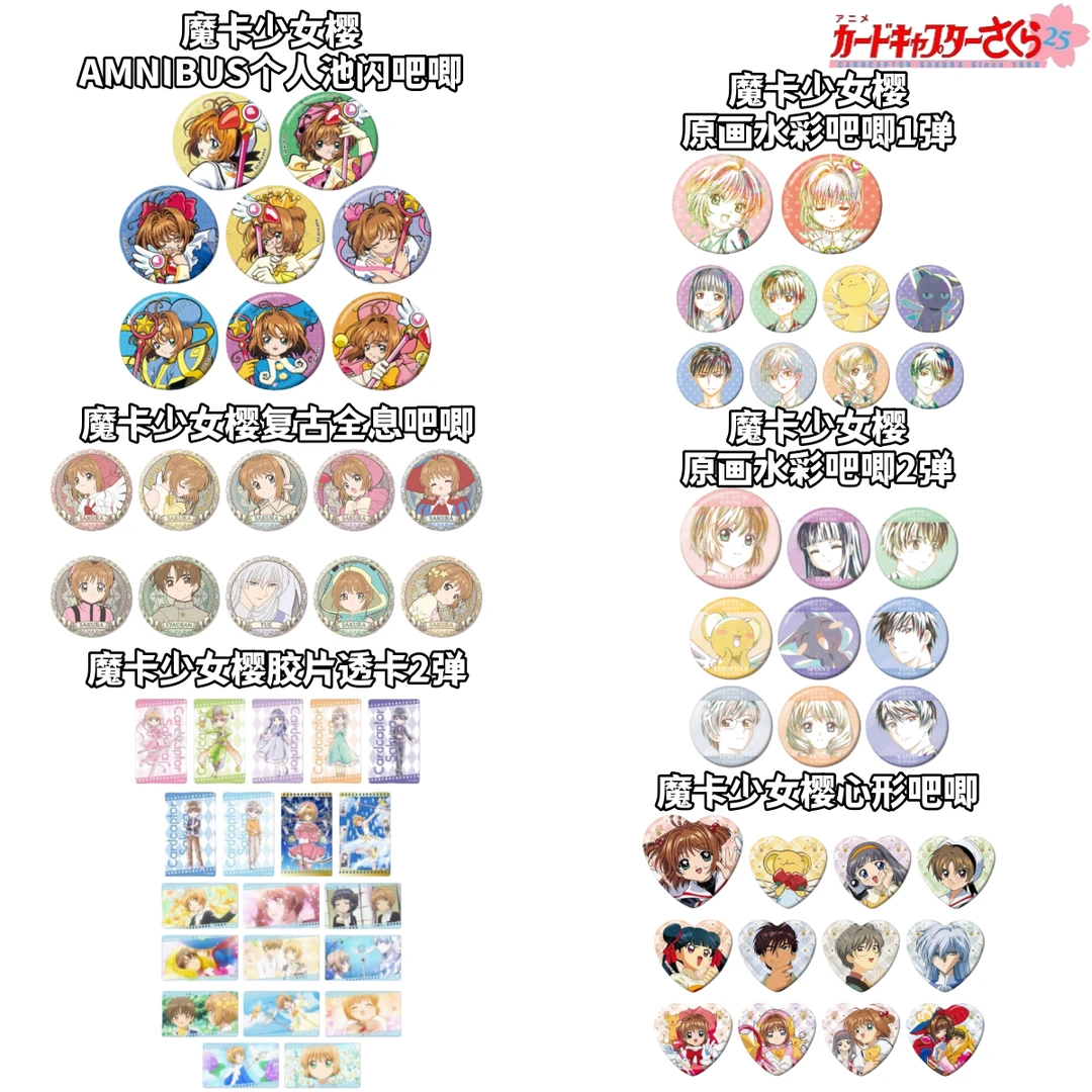 【小樱】食玩卡牌盲盒吧唧徽章百变小樱魔卡少女樱日谷子动漫周边
