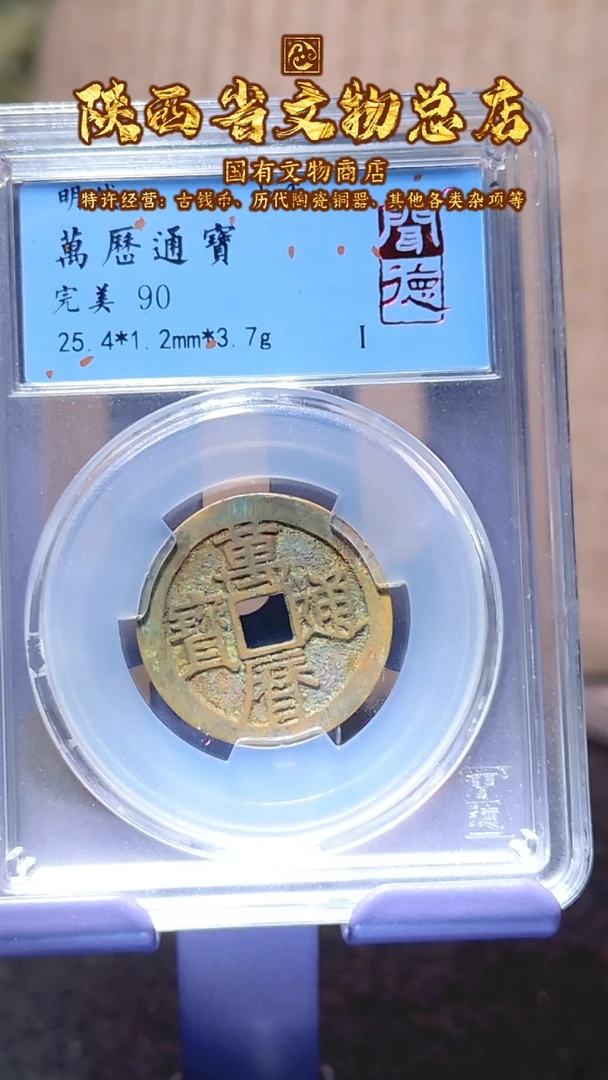 【闪购商品】铜万历通宝/90分/4919/陕文店
