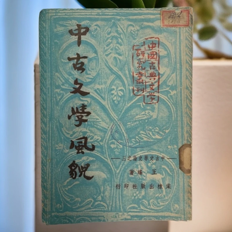 8新  中古文学风貌（王瑶）棠棣出版社 1951年1版1印 A