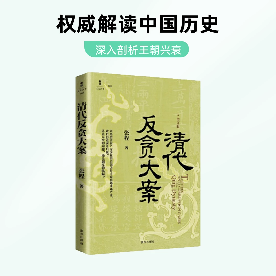 十三桩清代反贪大事件清代反贪大案【XH书】