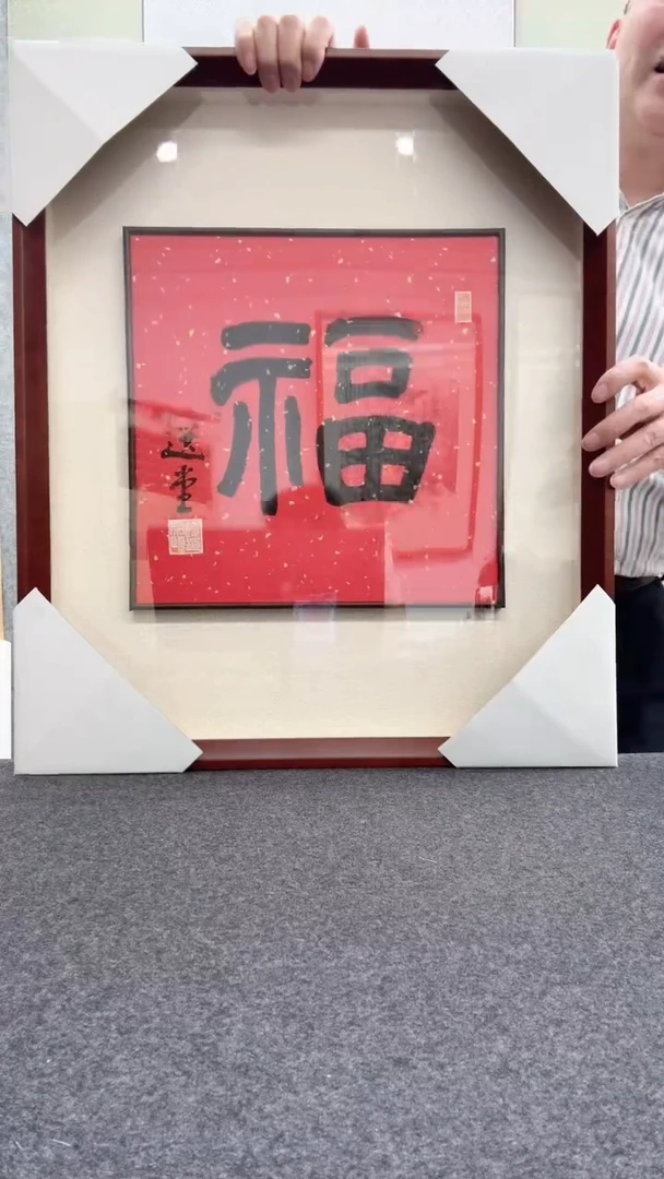 【闪购商品】书法饶先生