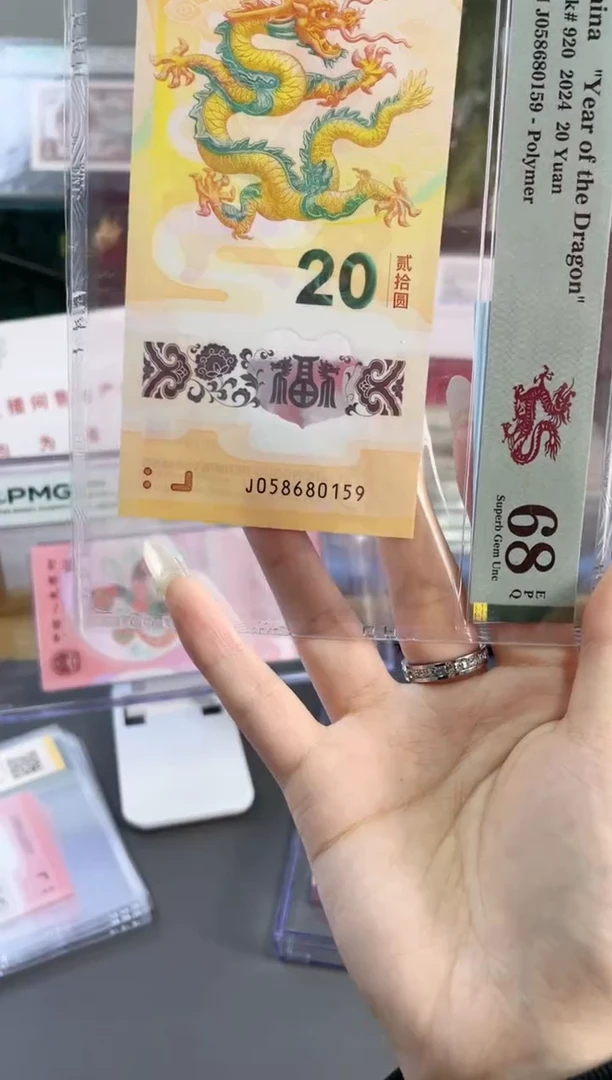 塑料龙钞 68分 J058680159