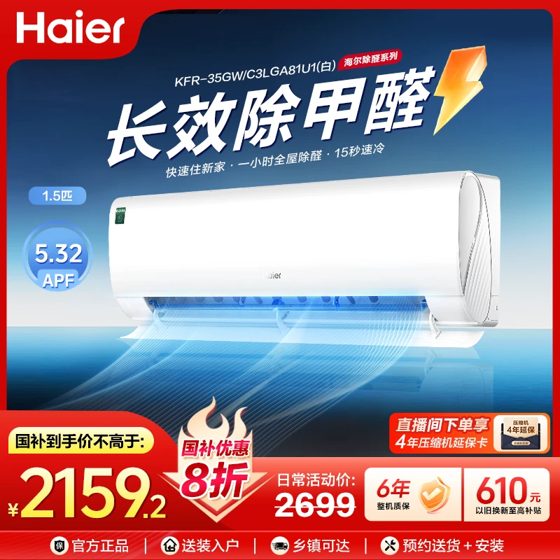 【除醛系列】海尔1.5匹新一级能效冷暖四季除醛白色挂机35LGA
