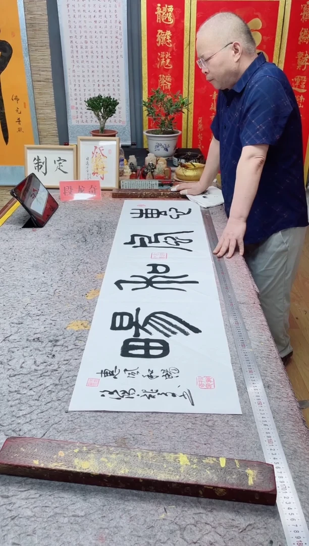 书法《惠风和畅》篆书白宣纸