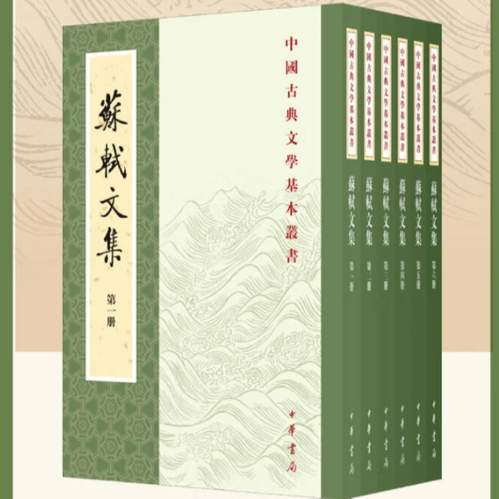 正版 苏轼文集（全6册）（中国古典文学基本丛书）中华书局