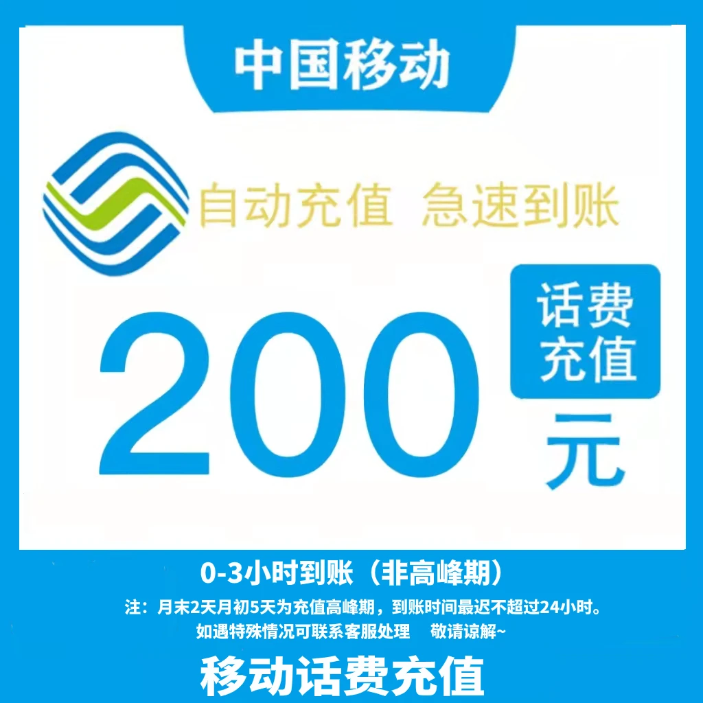 广东移动200元 自动快充（0-3小时到账）KC