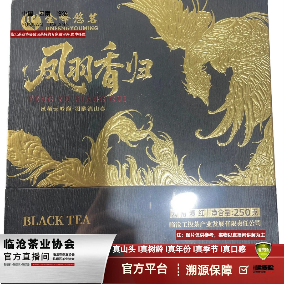 【A13-5】2025年凤羽香韵滇红散茶250g礼盒装