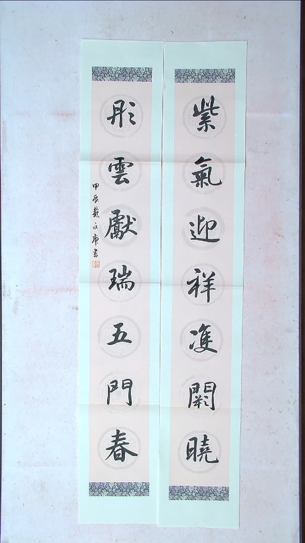 【闪购商品】书法戴永更山东138*23*2蜡染纸精品对联