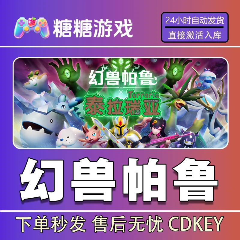 【幻兽帕鲁】steam 全球区 CDK激活码 全DLC 激活入库