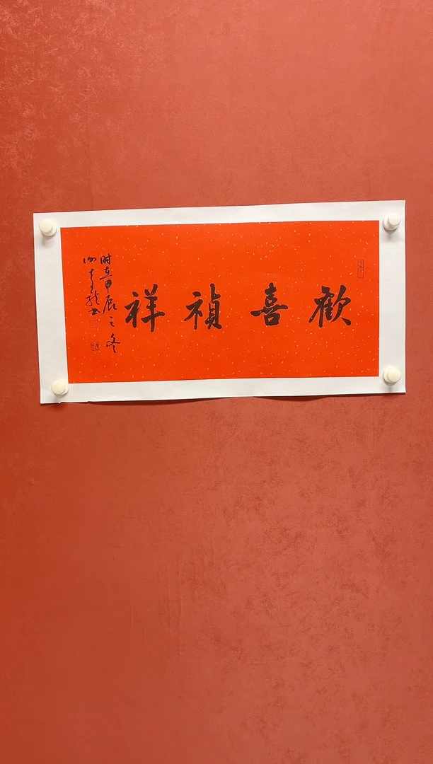 【闪购商品】书法谢奇龙 四字吉语画芯68*34手工托芯