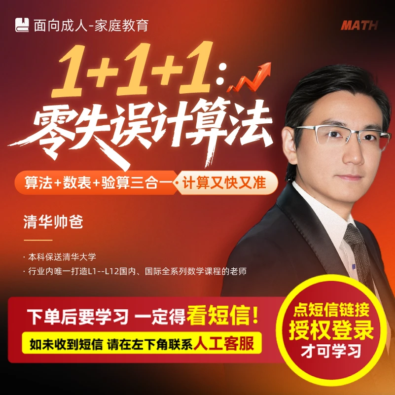 清华帅爸：《1+1+1：零失误计算法》（亲授课-书本-注意收短信-兑换卡)