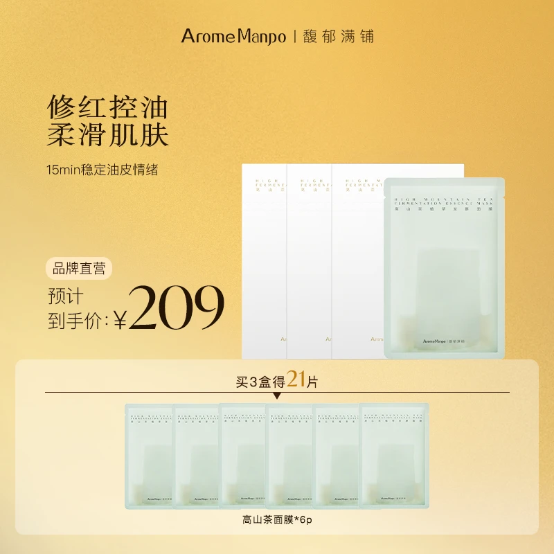 【官方直营】AM馥郁满铺高山茶发酵面膜控油平衡油皮肌肤适用 ZY