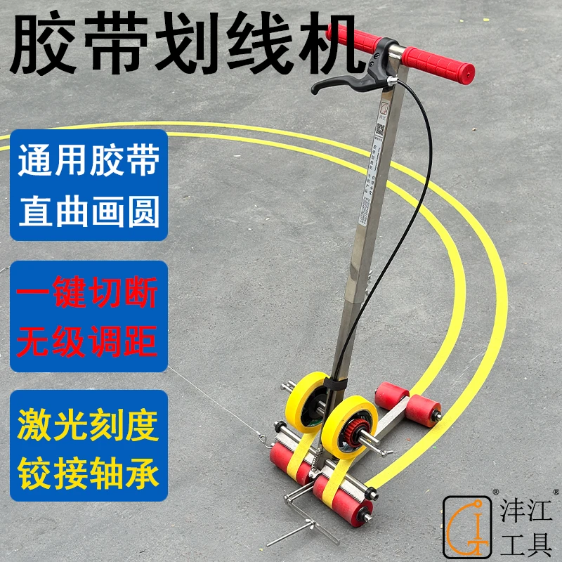 篮球场画圆地坪车间停车位体育运动器材塑胶跑道美纹纸胶带划线机