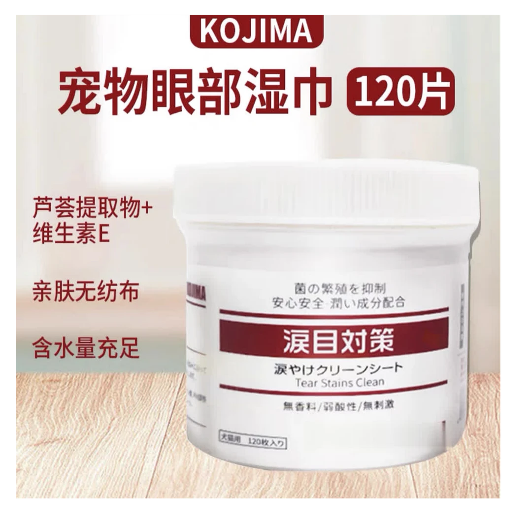 KOJIMA宠物眼部湿巾120片/盒猫狗狗比熊博美泪痕去眼屎猫咪擦眼睛清洁用品