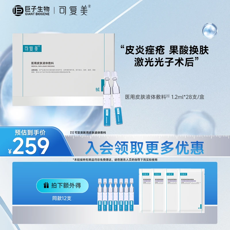 可复美医用皮肤液体敷料 非慢性创面护理 果酸换肤 激光光子术后