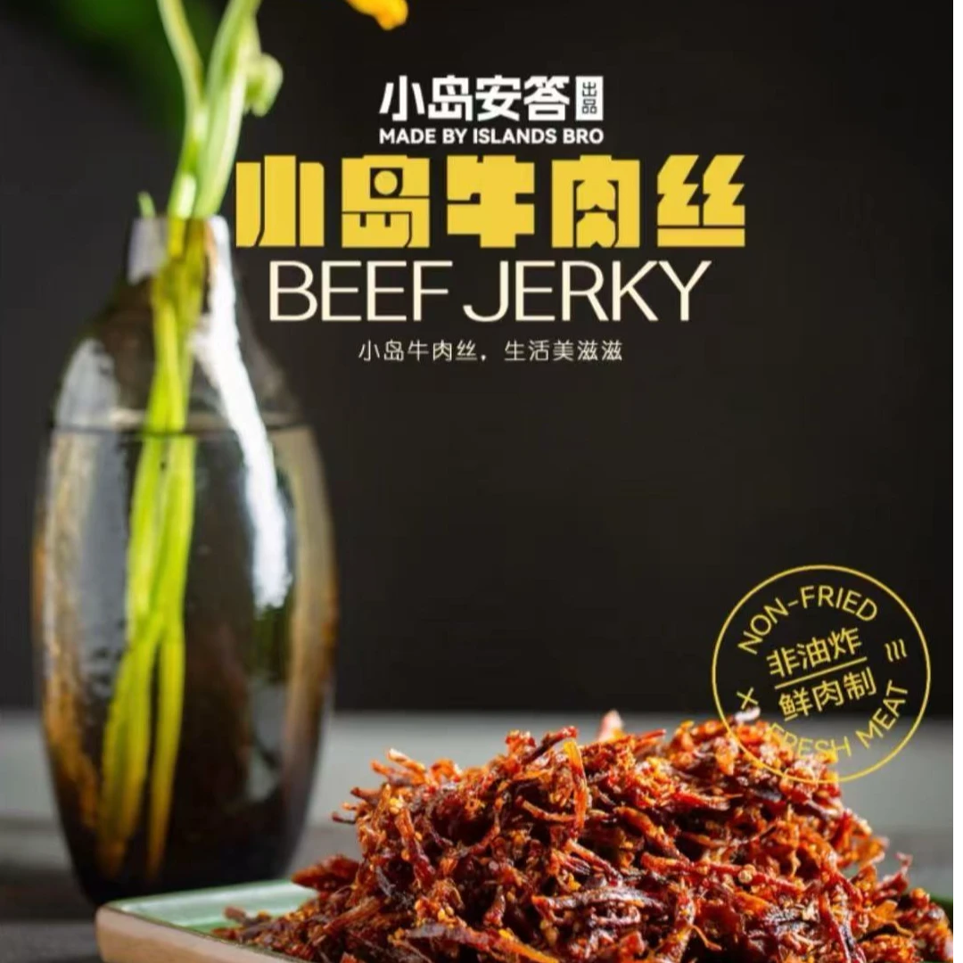 【颜果悦甄选】小岛牛肉丝 原味/微辣 单包200g