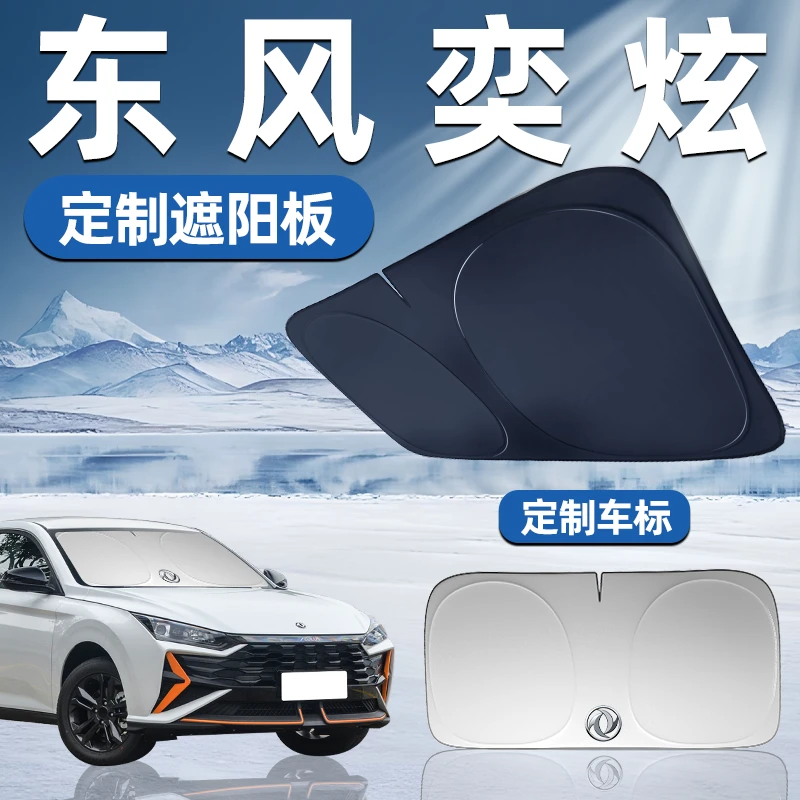 东风风神奕炫专用遮阳板前挡遮阳车用防晒隔热帘伞汽车前挡风玻璃
