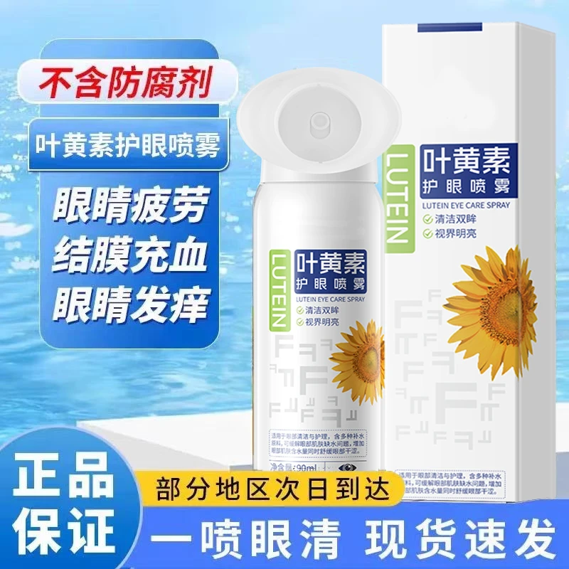【官方严选】叶黄素护眼喷雾眼睛疲劳干涩模糊缓解神器洗眼液滴眼液