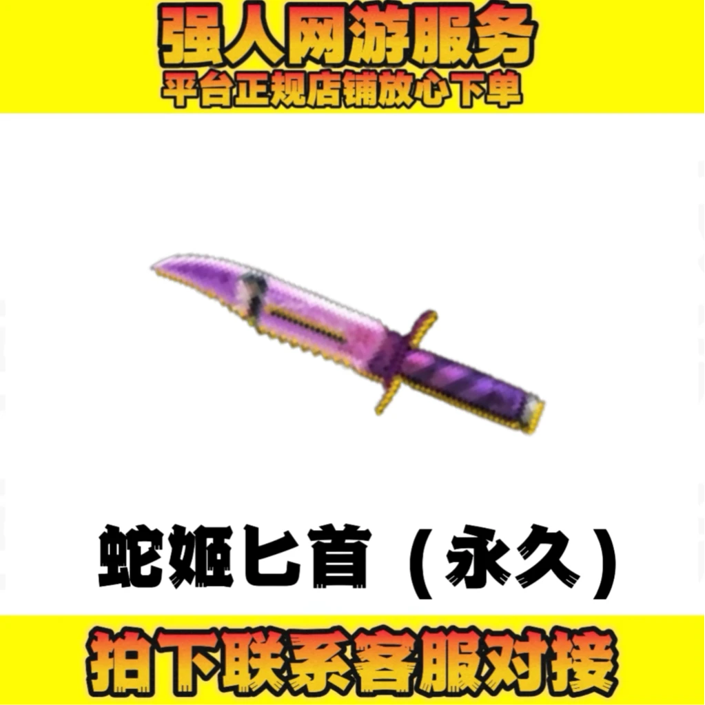 CF穿越火线端游【匕首-蛇姬】永久