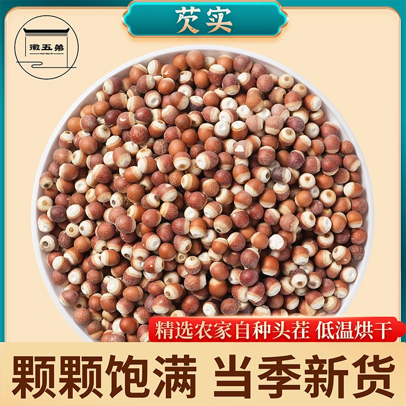 徽五弟精选农家芡实当季新货鸡头米干净中大颗粒搭配茯苓莲子煲汤