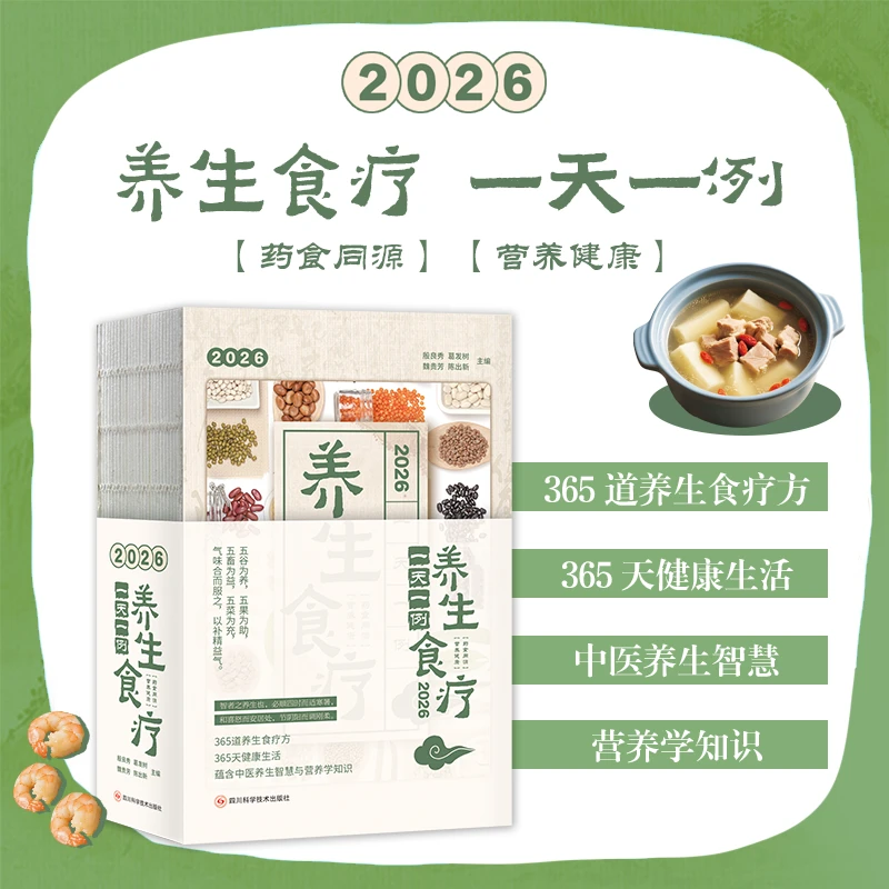 【2026丙午年养身家常菜日历】一看就会的家常菜365天养出精气神