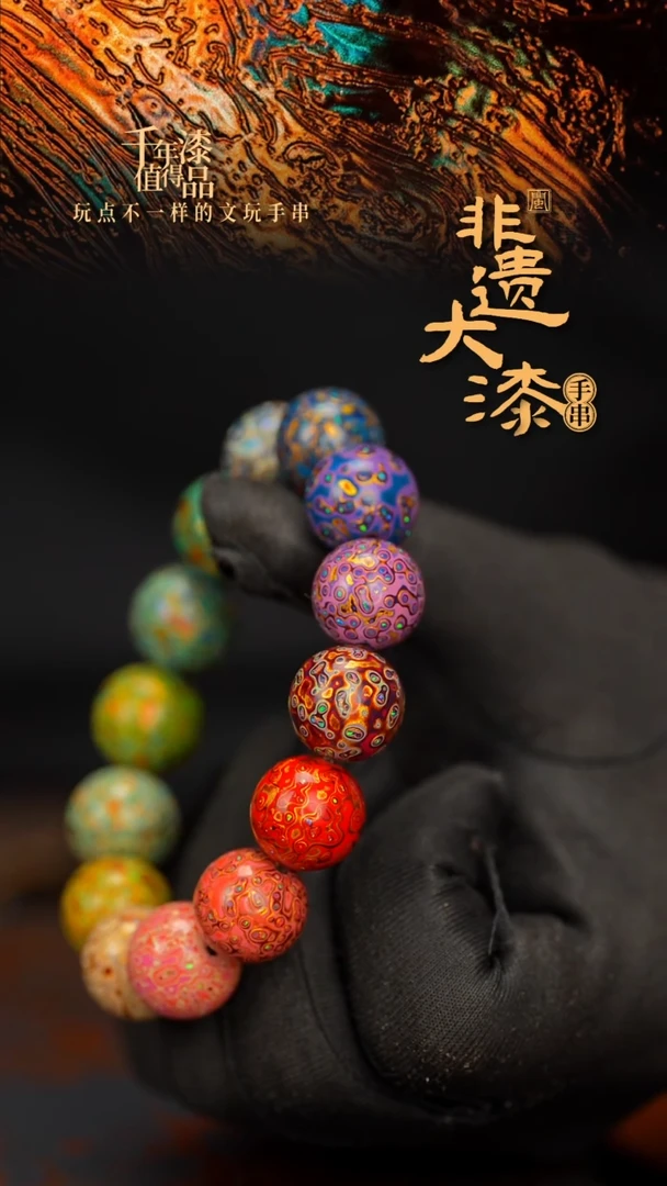 闽越大漆漆珠手串15mm 14颗