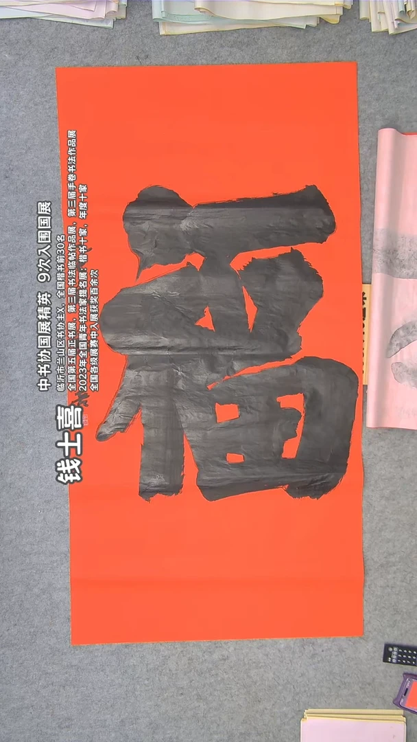 书法钱老师精品书法纯手写 山东临沂 138*68