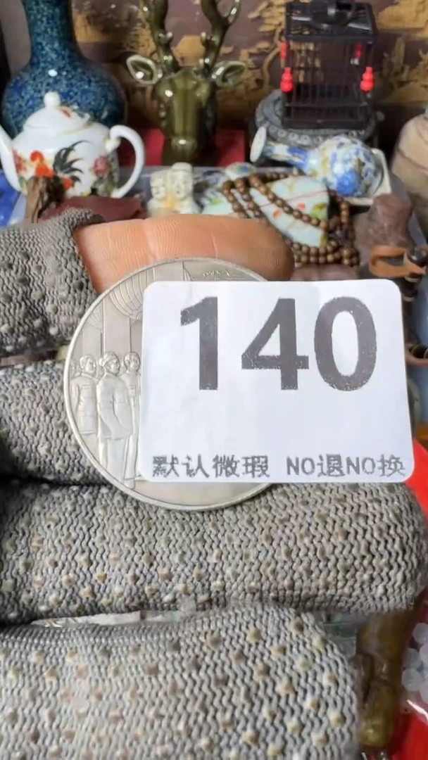 复古七*工艺品大典币140