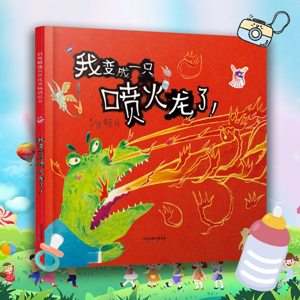 我变成一只喷火龙了 0-3岁幼儿童亲子 启蒙绘本 早教童书精装硬壳