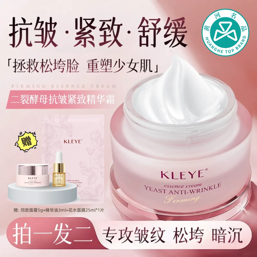 [拍一发二]KLEYE二裂酵母抗皱紧致精华面霜 抗皱提拉紧致水润舒缓