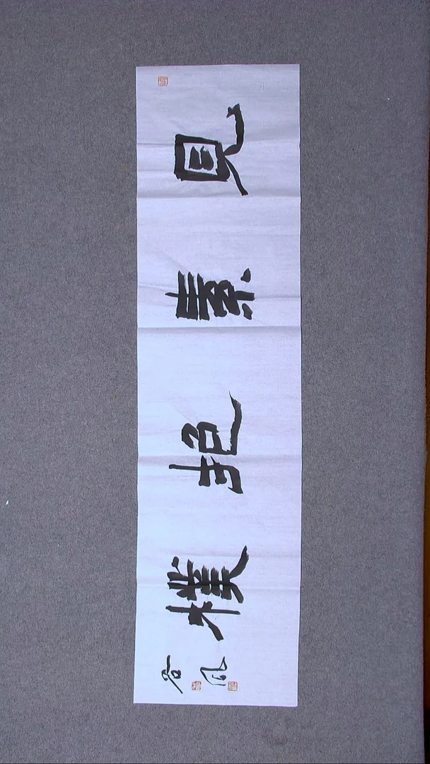 书法洪国峰山东济宁138*34四平尺