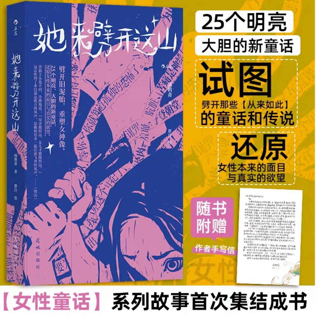 她来劈开这山 后浪 25个明亮大胆的【新时代女性童话】新华正版