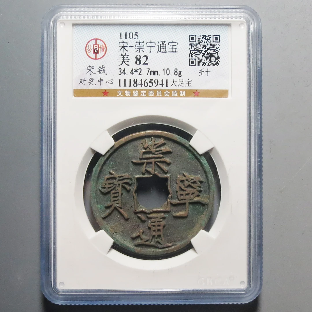 公博评级82崇宁通宝5941