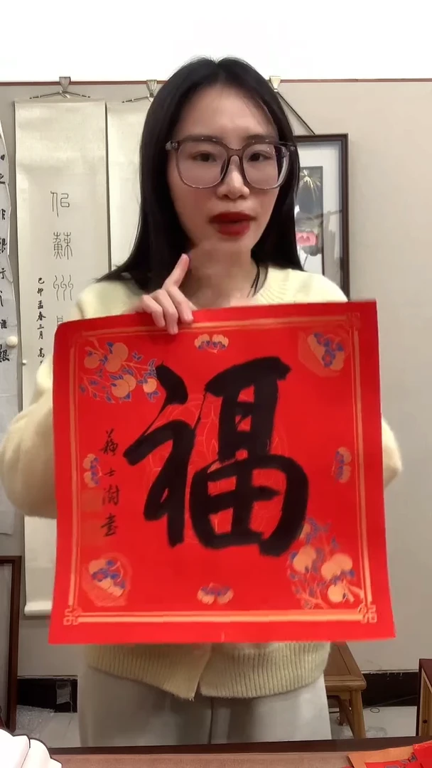 【闪购商品】书法J苏老师书法福字一件