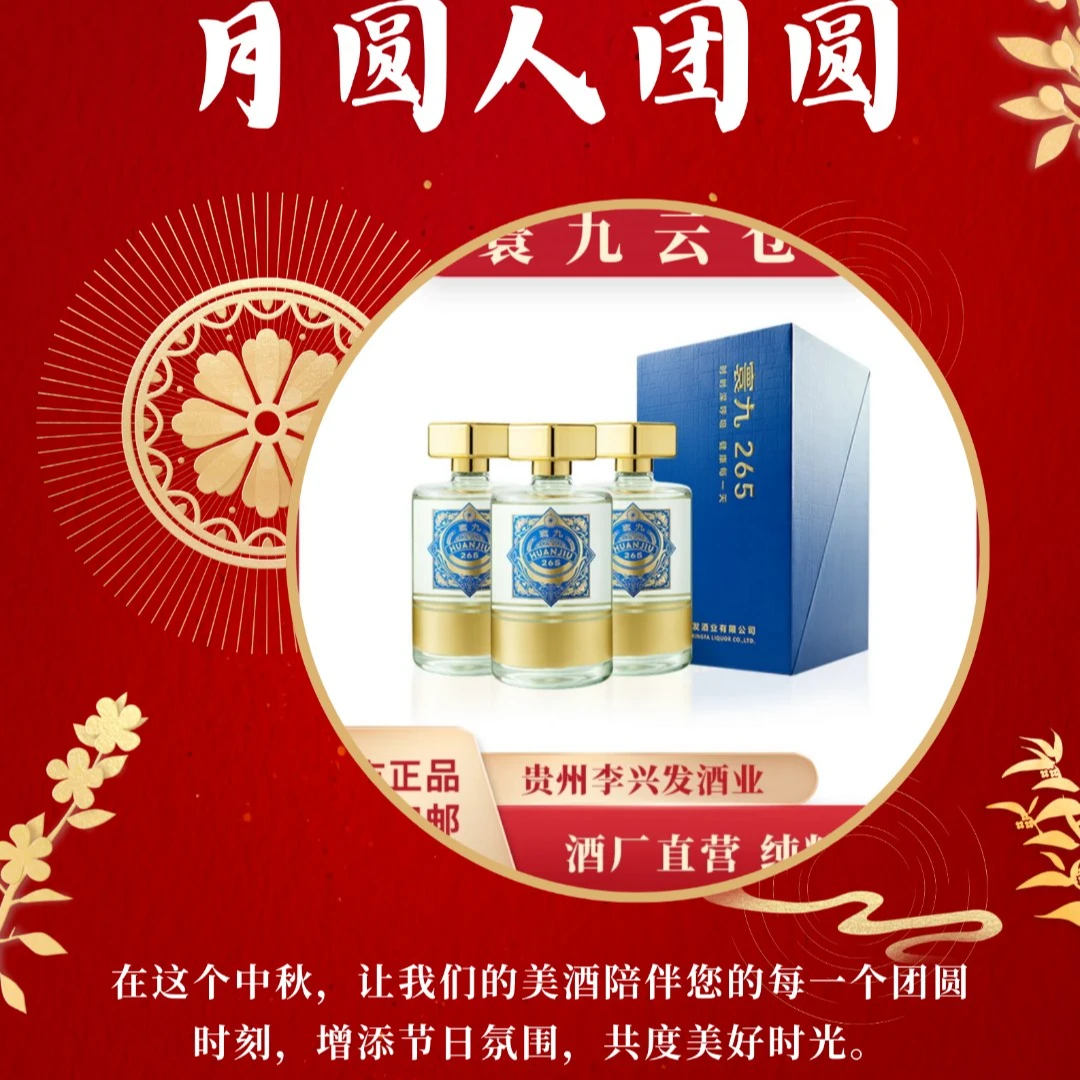 寰九265茅台镇酱香型白酒53%Vol265ml