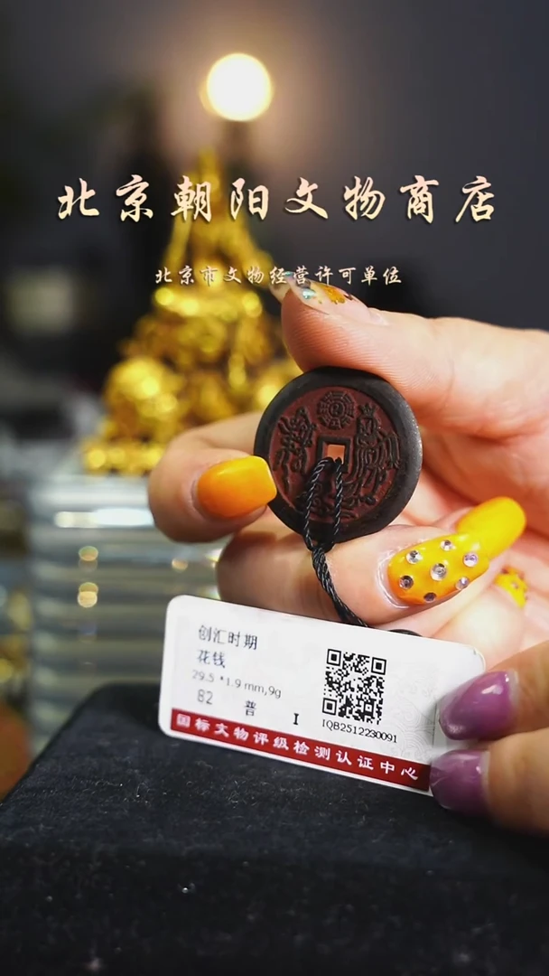 铜花钱-------择优发
