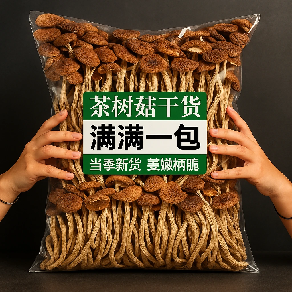 菇里巴巴不开伞茶树菇干货茶树菇煲汤营养菌菇干货茶树菇干货批发