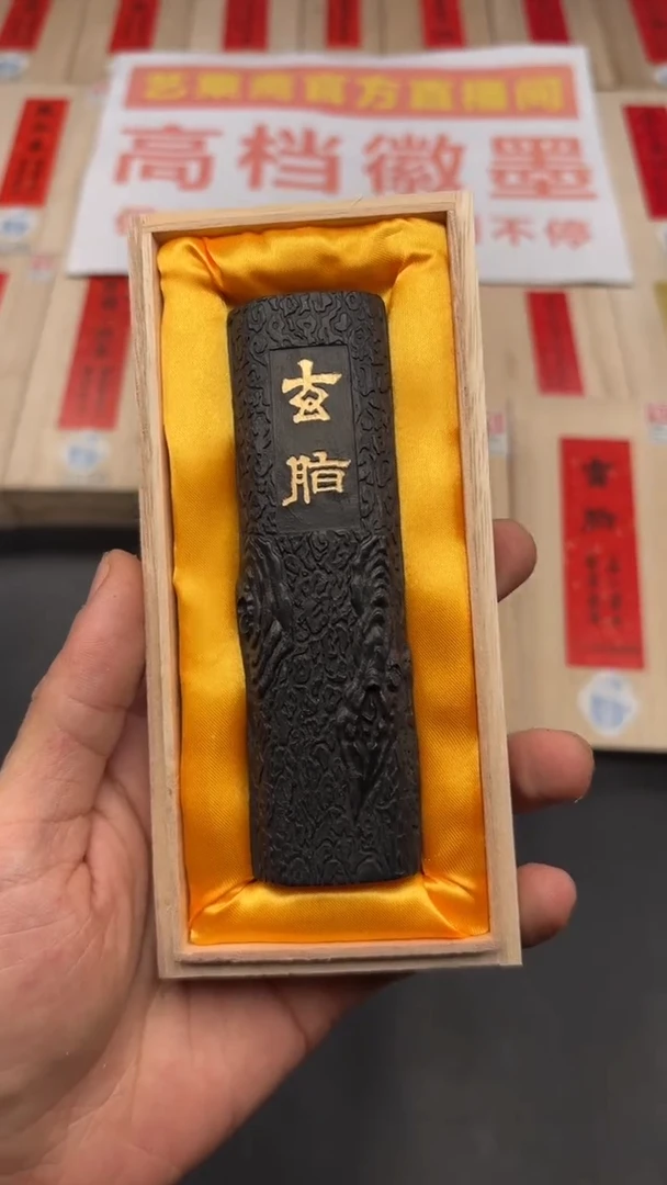 艺粟斋玄脂二两一锭