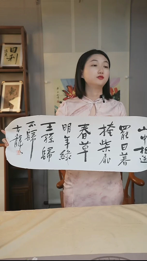 书法古老师《山中送别》