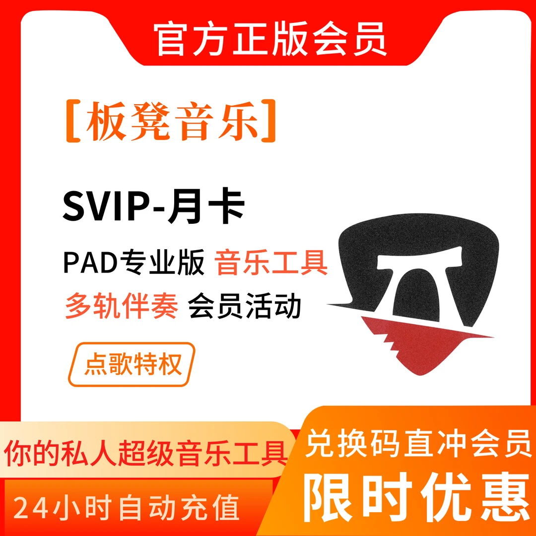 板凳音乐会员「Svip年卡会员」vip高清分轨伴奏+海量乐谱调音台控