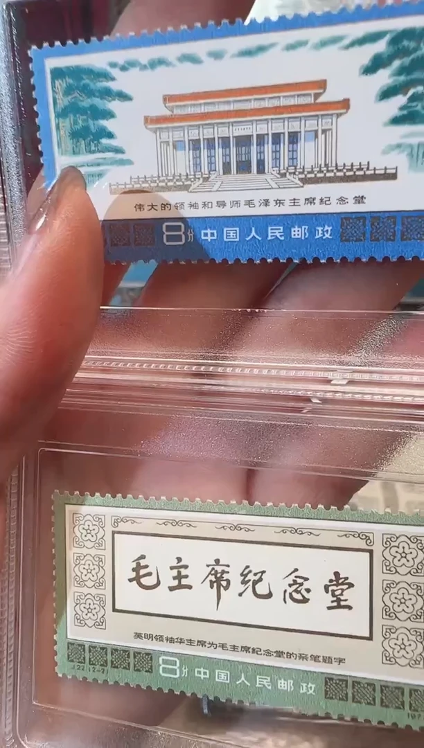 【闪购商品】J22 毛 纪念堂套票-封装评级