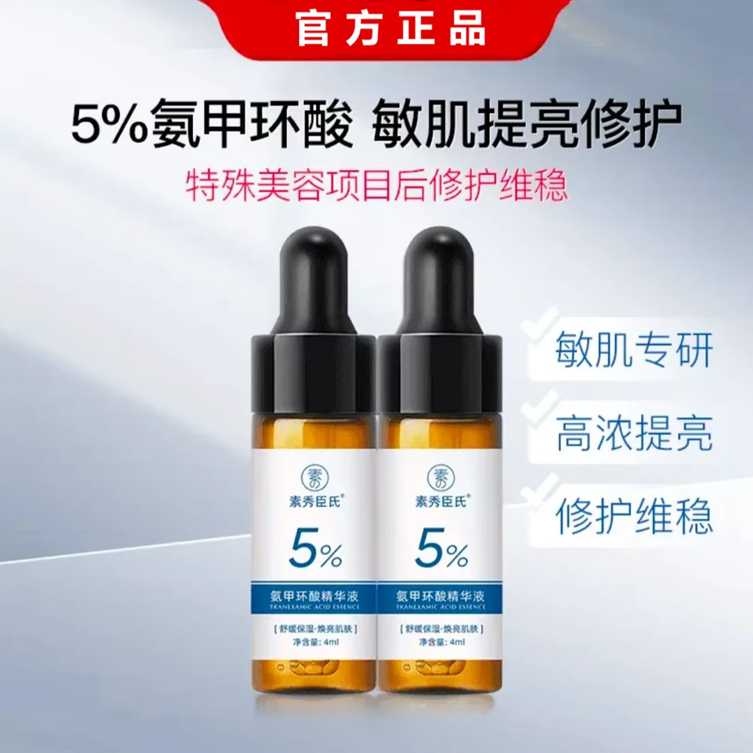 5%高浓度氨甲环酸精华液传明酸保湿舒缓提亮肤色温和修护敏肌补水