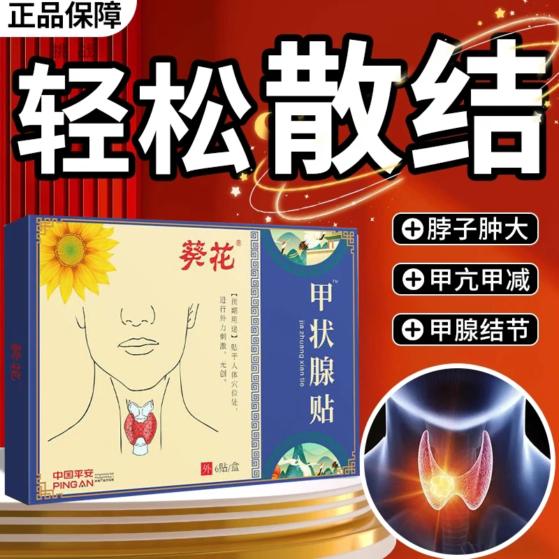 葵花甲状腺贴甲减甲亢脖子粗大不适甲康贴喉咙林巴散节贴草本萃取