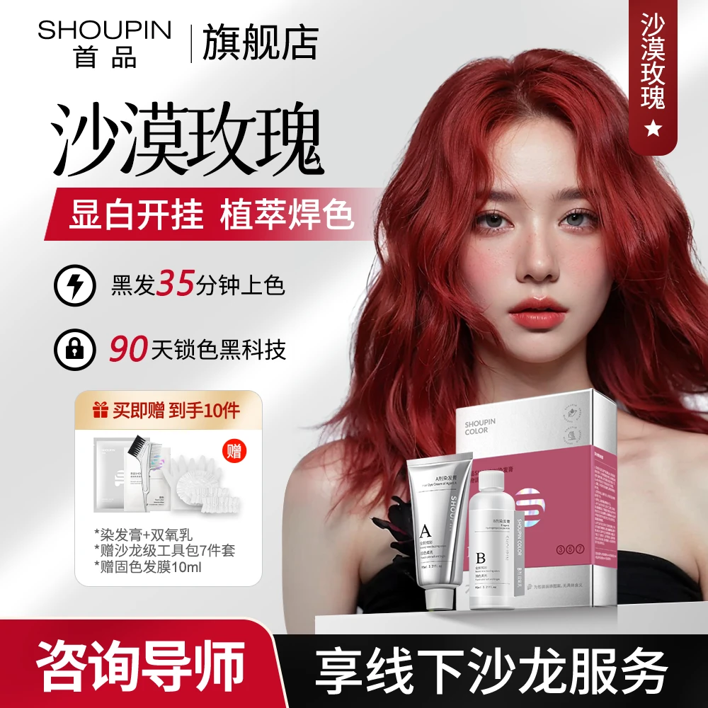 SHOUPIN/首品沙漠玫瑰染发膏夏日发色植物免漂在家自己染官方正品
