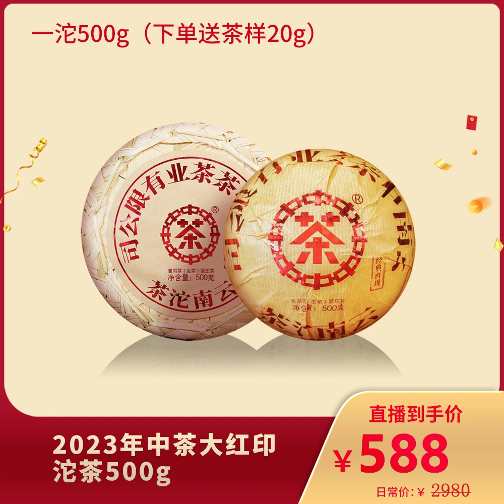 （小蔡专属）2023年中茶大红印沱普洱生茶500g