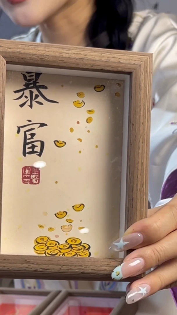 【闪购商品】书法【暴富】11*15定制纸