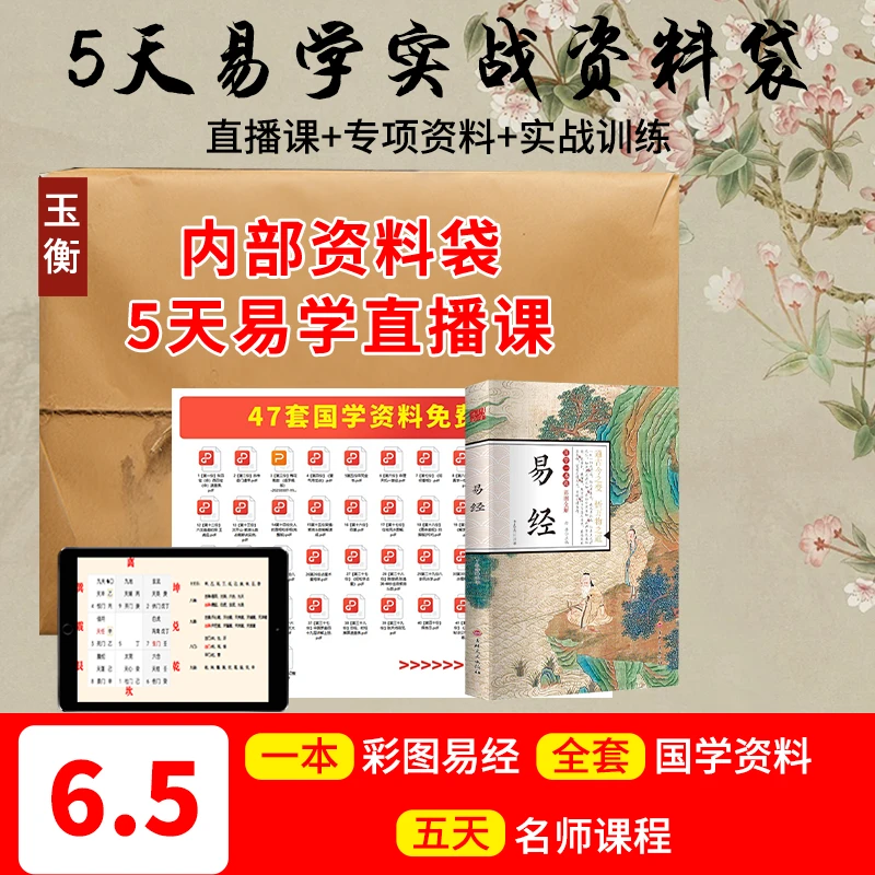 【下单查收短信】彩皮易经+全套资料+5天直播课