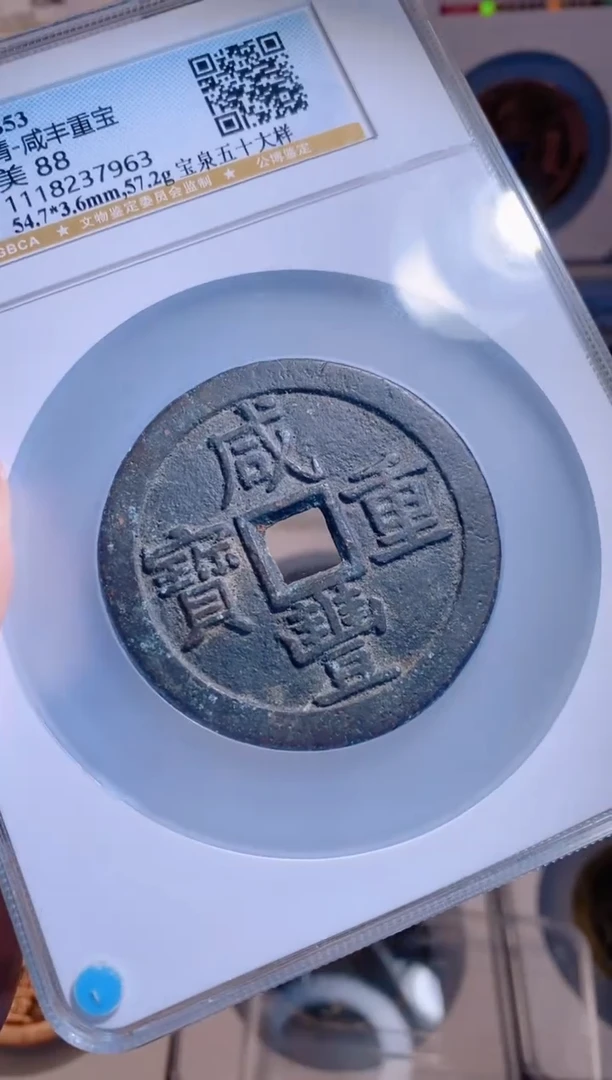 【闪购商品】铜咸丰重宝宝泉五十大样
