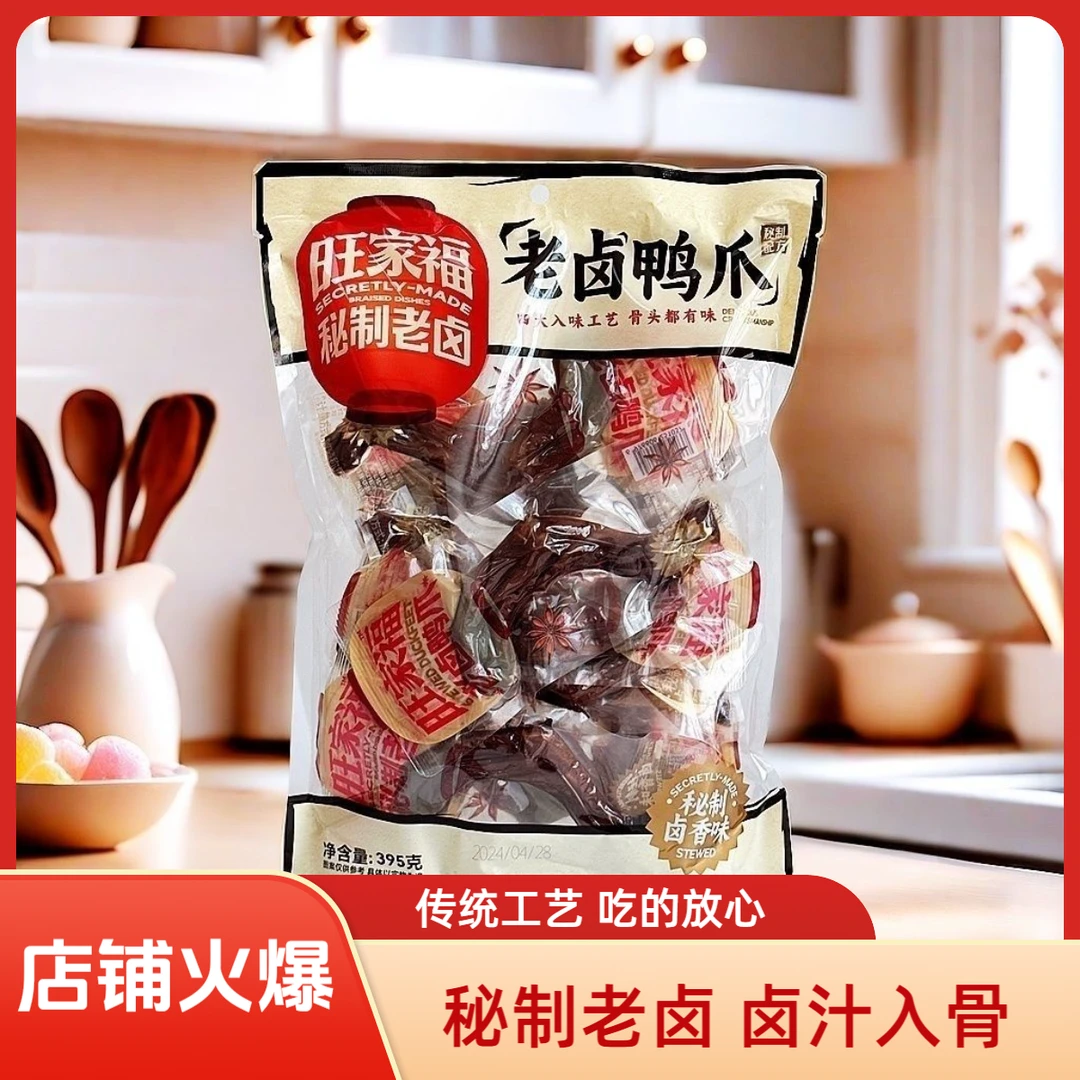 旺家福香辣卤香老卤鸭爪鸭掌鸭胗等多种卤味即食解馋零食